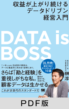 DATA is BOSS  収益が上がり続けるデータドリブン経営入門【PDF版】