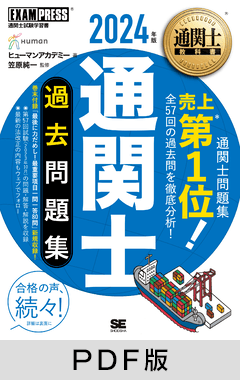 通関士教科書 通関士 過去問題集 2024年版【PDF版】