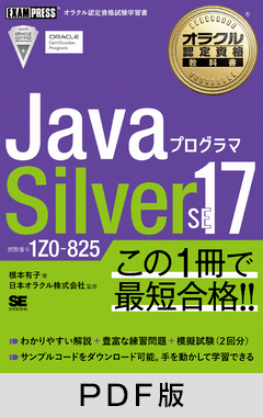 オラクル認定資格教科書 Javaプログラマ Silver SE 17（試験番号1Z0-825）【PDF版】