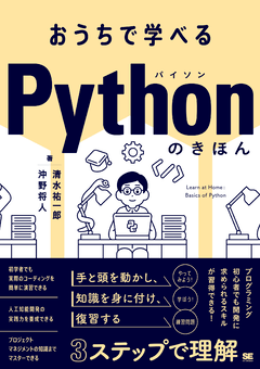 おうちで学べる Pythonのきほん