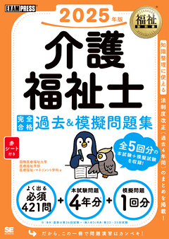 福祉教科書 介護福祉士 完全合格過去＆模擬問題集 2025年版