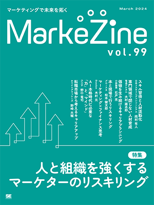 MarkeZine 第99号（2024年3月号）