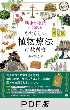 歴史や物語から楽しむ あたらしい植物療法の教科書【PDF版】