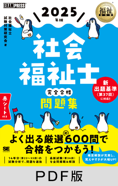 福祉教科書 社会福祉士 完全合格問題集 2025年版【PDF版】