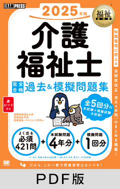 福祉教科書 介護福祉士 完全合格過去＆模擬問題集 2025年版【PDF版】