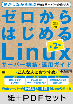 ゼロからはじめるLinuxサーバー構築・運用ガイド 第2版  動かしながら学ぶWebサーバーの作り方【紙＋PDFセット】