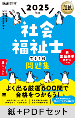 福祉教科書 社会福祉士 完全合格問題集 2025年版【紙＋PDFセット】