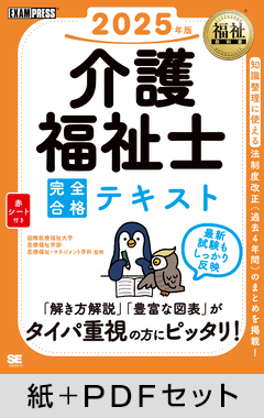 福祉教科書 介護福祉士 完全合格テキスト 2025年版【紙＋PDFセット】