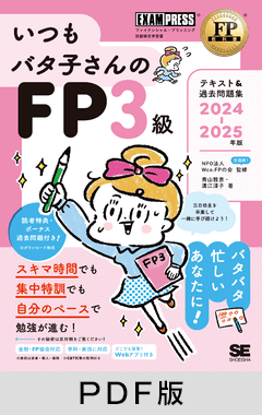 FP教科書 いつもバタ子さんのFP3級 テキスト&過去問題集 2024-2025年版【PDF版】
