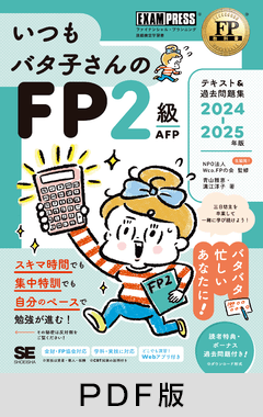 FP教科書 いつもバタ子さんのFP2級・AFP テキスト&過去問題集 2024-2025年版【PDF版】