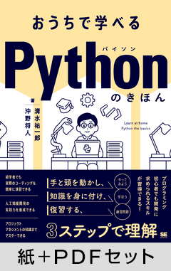 おうちで学べる Pythonのきほん【紙＋PDFセット】