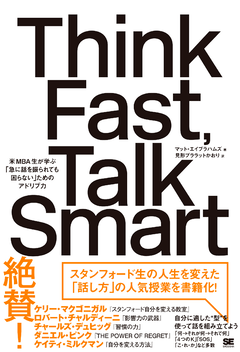 Think Fast, Talk Smart  米MBA生が学ぶ「急に話を振られても困らない」ためのアドリブ力