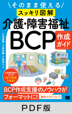 そのまま使える〈スッキリ図解〉介護・障害福祉BCP作成ガイド【PDF版】