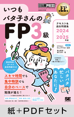 FP教科書 いつもバタ子さんのFP3級 テキスト&過去問題集 2024-2025年版【紙＋PDFセット】