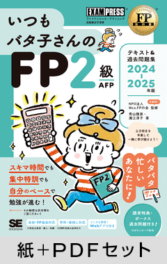 FP教科書 いつもバタ子さんのFP2級・AFP テキスト&過去問題集 2024-2025年版【紙＋PDFセット】