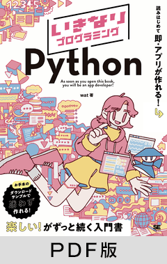 いきなりプログラミング Python【PDF版】