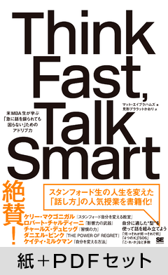 Think Fast, Talk Smart  急に話を振られても困らないための「スタンフォード流」アドリブ力【紙＋PDFセット】