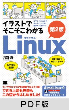 イラストでそこそこわかるLinux 第2版  コマンド入力からネットワークのきほんのきまで【PDF版】