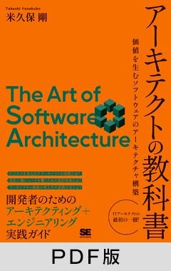 アーキテクトの教科書  価値を生むソフトウェアのアーキテクチャ構築【PDF版】