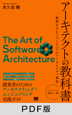 アーキテクトの教科書  価値を生むソフトウェアのアーキテクチャ構築【PDF版】