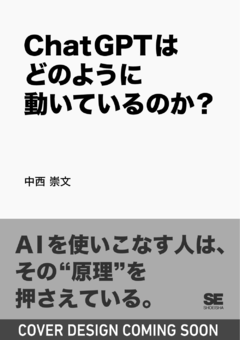 ChatGPTはどのように動いているのか?