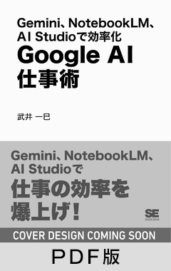 Gemini、NotebookLM、AI Studioで効率化  Google AI仕事術【PDF版】