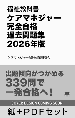 福祉教科書 ケアマネジャー 完全合格過去問題集 2026年版【紙+PDFセット】