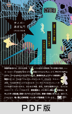 サイバー忍者入門 忍者・スパイ・軍隊・ハッカーに学ぶ フルスタック・ハッキング【PDF版】
