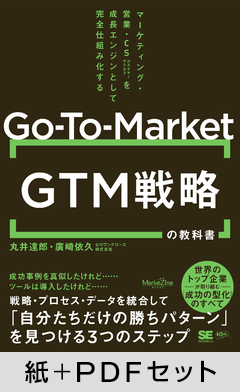 GTM(Go-To-Market)戦略の教科書 マーケティング・営業・CSを成長エンジンとして完全仕組み化する(MarkeZine BOOKS)【紙+PDFセット】