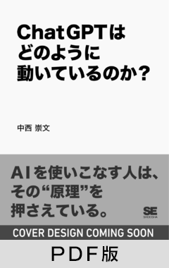 ChatGPTはどのように動いているのか?【PDF版】
