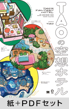 TAOの空想ホテル【紙+PDFセット】