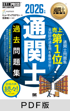 通関士教科書 通関士 過去問題集 2026年版【PDF版】