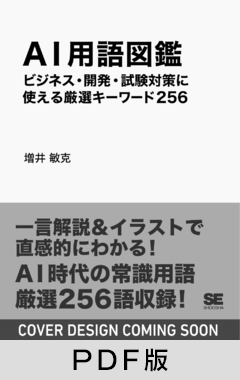 AI用語図鑑 ビジネス・開発・試験対策に使える厳選キーワード256【PDF版】