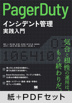 PagerDutyによるインシデント管理実践入門【紙+PDFセット】