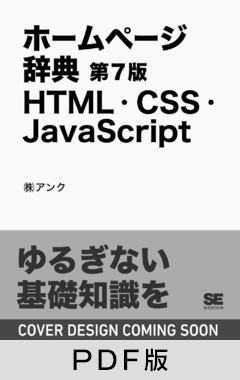 ホームページ辞典 第7版 HTML・CSS・JavaScript【PDF版】