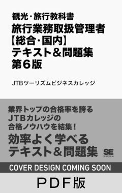 観光・旅行教科書 旅行業務取扱管理者【総合・国内】テキスト&問題集 第6版【PDF版】
