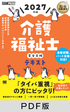 福祉教科書 介護福祉士 完全合格テキスト 2027年版【PDF版】