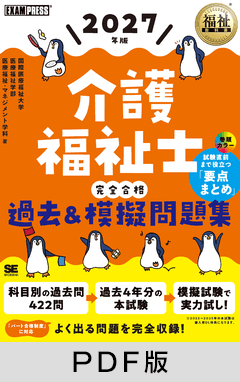 福祉教科書 介護福祉士 完全合格過去&模擬問題集 2027年版【PDF版】