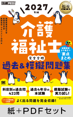 福祉教科書 介護福祉士 完全合格過去&模擬問題集 2027年版【紙+PDFセット】