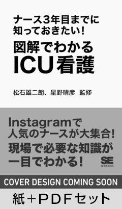 ナース3年目までに知っておきたい!図解でわかるICU看護【紙+PDFセット】