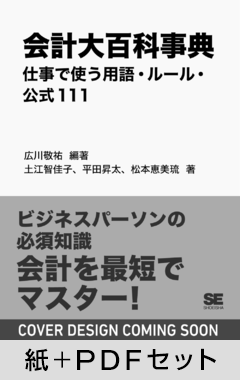 会計大百科事典 仕事で使う用語・ルール・公式111【紙+PDFセット】