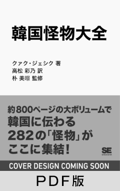 韓国怪物大全【PDF版】
