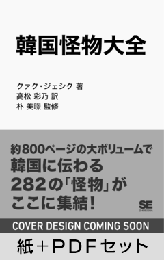 韓国怪物大全【紙+PDFセット】