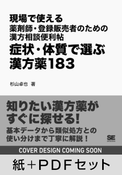 現場で使える 薬剤師・登録販売者のための漢方相談便利帖 症状・体質で選ぶ漢方薬183【紙+PDFセット】
