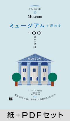ミュージアムを深める100のことば【紙+PDFセット】