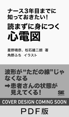 ナース3年目までに知っておきたい!読まずに身につく心電図【PDF版】