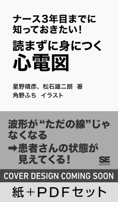 ナース3年目までに知っておきたい!読まずに身につく心電図【紙+PDFセット】