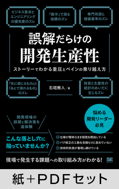 誤解だらけの開発生産性 ストーリーでわかる重圧とペインの乗り越え方【紙+PDFセット】