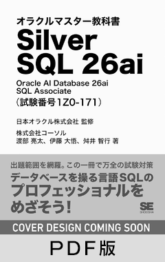 オラクルマスター教科書 Silver SQL 26ai Oracle AI Database 26ai SQL Associate(試験番号1Z0-171)【PDF版】