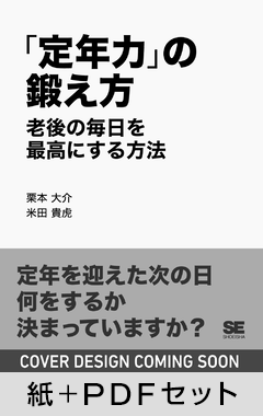 「定年力」の鍛え方 老後の毎日を最高にする方法【紙+PDFセット】